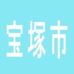 【宝塚市】スーパーラッキー800のアルバイト口コミ一覧