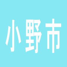 【小野市】スイス会館のアルバイト口コミ一覧