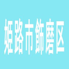【姫路市飾磨区】タイガー姫路のアルバイト口コミ一覧
