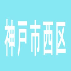 【神戸市西区】ＴＯＯＮ　ＰＡＲＫ　大蔵谷店のアルバイト口コミ一覧