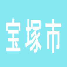 【宝塚市】トップワン宝塚店のアルバイト口コミ一覧