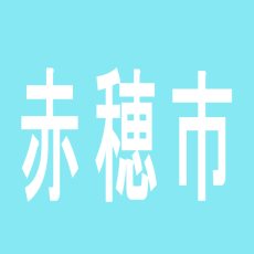 【赤穂市】ＰＡＣＨＩＧＩＮ　ＵＳＡのアルバイト口コミ一覧