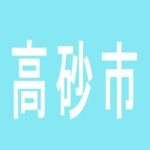 【高砂市】ベガスロット