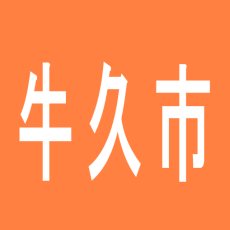 【牛久市】７４７牛久店のアルバイト口コミ一覧