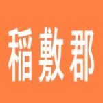 【稲敷郡】あむず遊遊本舗のアルバイト口コミ一覧
