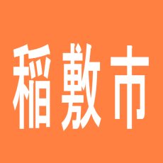 【稲敷市】アポロ東町店のアルバイト口コミ一覧