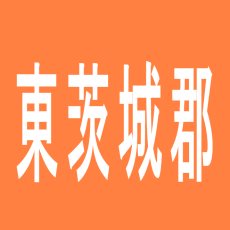 【東茨城郡】ダイナム信頼の森イオンタウン水戸南店のアルバイト口コミ一覧