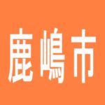 【鹿嶋市】ダイナム鹿嶋店のアルバイト口コミ一覧