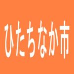 【ひたちなか市】ガイアひたちなか店のアルバイト口コミ一覧