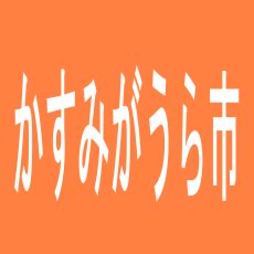 【かすみがうら市】ジュピター千代田店のアルバイト口コミ一覧