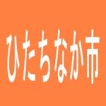 【ひたちなか市】キコーナ　勝田駅前店