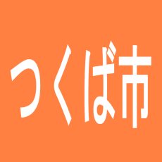 【つくば市】キングイーグルズつくば店のアルバイト口コミ一覧