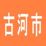 【古河市】古河ジャンボのアルバイト口コミ一覧