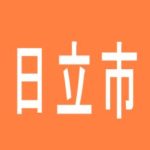 【日立市】レオンのアルバイト口コミ一覧