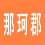 【那珂郡】ＭＧＭ東海店のアルバイト口コミ一覧