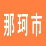 【那珂市】ダイエー那珂店のアルバイト口コミ一覧