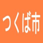 【つくば市】パーラーオークラのアルバイト口コミ一覧