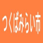 【つくばみらい市】ＳＵＮＢＩＧのアルバイト口コミ一覧