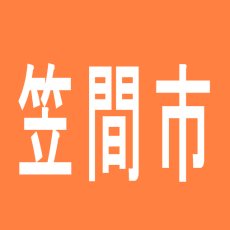 【笠間市】東大KASAMAのアルバイト口コミ一覧
