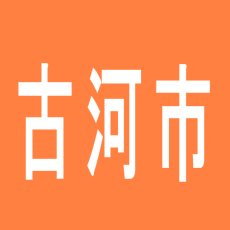 【古河市】東海UNUのアルバイト口コミ一覧