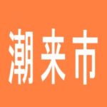 【潮来市】パールショップともえ潮来店のアルバイト口コミ一覧