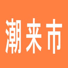 【潮来市】パールショップともえ潮来店のアルバイト口コミ一覧