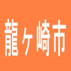 【龍ヶ崎市】TOPSのアルバイト口コミ一覧