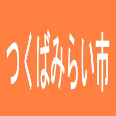 【つくばみらい市】WONDER　LAND　みらい平店のアルバイト口コミ一覧