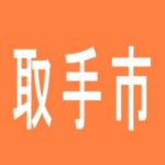 【取手市】ZAPP取手のアルバイト口コミ一覧