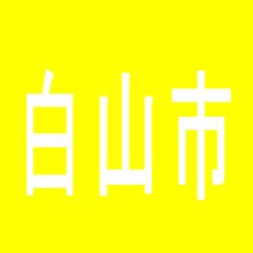 【白山市】DERUZE　白山店のアルバイト口コミ一覧