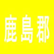 【鹿島郡】ダイナム鹿島町店のアルバイト口コミ一覧