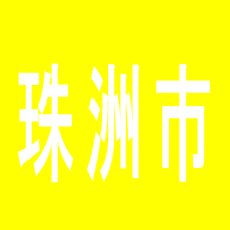 【珠洲市】見附ドームのアルバイト口コミ一覧