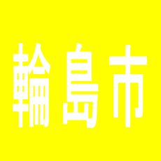 【輪島市】シンザン輪島店のアルバイト口コミ一覧