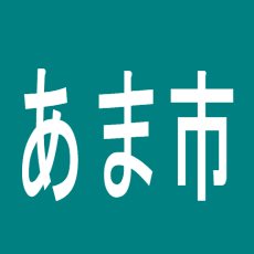 【あま市】Arena300のアルバイト口コミ一覧