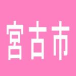 【宮古市】クエスト宮古のアルバイト口コミ一覧