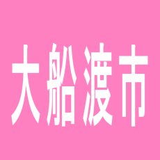 【大船渡市】ダイナム　大船渡店のアルバイト口コミ一覧