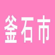 【釜石市】パチンコ　フラッシュのアルバイト口コミ一覧