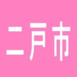 【二戸市】ニューグランド二戸のアルバイト口コミ一覧