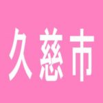 【久慈市】ＪＡＭＦＲＩＥＮＤ・ＣＬＵＢ　Ａ久慈のアルバイト口コミ一覧
