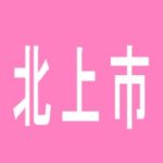 【北上市】NEW　ORION