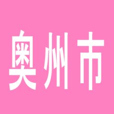 【奥州市】スマイル水沢のアルバイト口コミ一覧