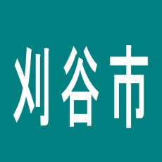 【刈谷市】名宝刈谷店のアルバイト口コミ一覧