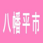 【八幡平市】スマイルのアルバイト口コミ一覧