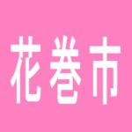 【花巻市】インディスタジアム花巻店のアルバイト口コミ一覧