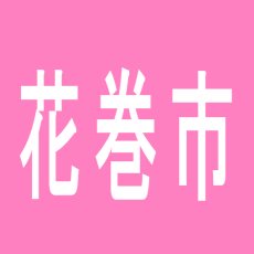 【花巻市】インディスタジアム花巻店のアルバイト口コミ一覧