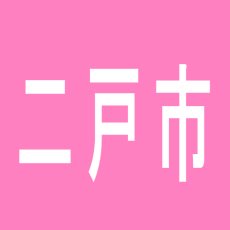 【二戸市】ライジング二戸のアルバイト口コミ一覧