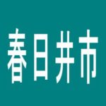 【春日井市】名宝　春日井店