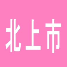 【北上市】ユニオン北上のアルバイト口コミ一覧