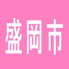 【盛岡市】メガステージユニオン盛岡南のアルバイト口コミ一覧