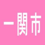 【一関市】WINSニュー公楽一関のアルバイト口コミ一覧